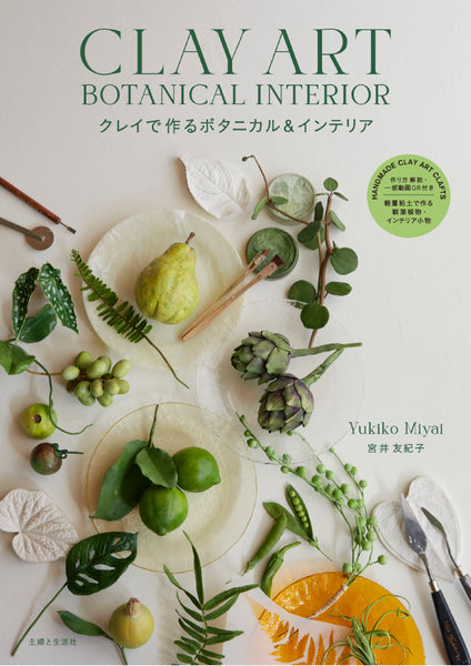 Book title: Clay Art Botanical Interior Author: Yukiko Miyai Release date: Friday, February 9, 2024 List price: $23.95 ISBN: 978-4-391-16083-3 Publisher: Shufu to Seikatsusha Co., Ltd.